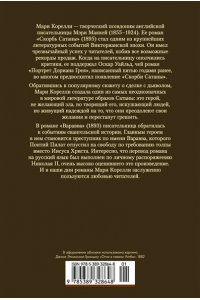 Корелли М. Скорбь Сатаны. Варавва