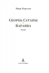Корелли М. Скорбь Сатаны. Варавва