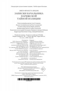Видок Э. Записки начальника парижской тайной полиции