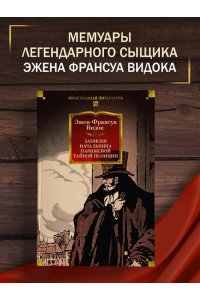 Видок Э. Записки начальника парижской тайной полиции