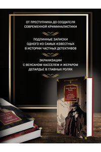 Видок Э. Записки начальника парижской тайной полиции