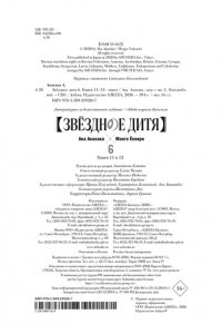 Акасака А. Звёздное дитя. Кн. 6