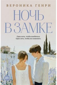 Генри В. Ночь в замке