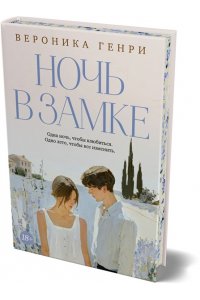 Генри В. Ночь в замке