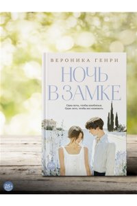 Генри В. Ночь в замке