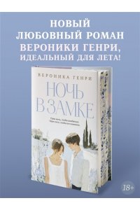 Генри В. Ночь в замке