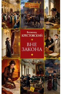 КРЕСТОВСКИЙ В.В Вне закона