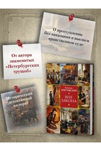 КРЕСТОВСКИЙ В.В Вне закона