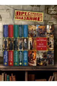 КРЕСТОВСКИЙ В.В Вне закона