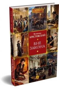 КРЕСТОВСКИЙ В.В Вне закона