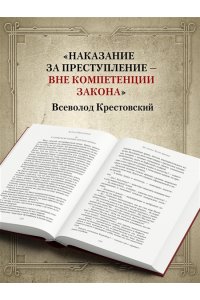 КРЕСТОВСКИЙ В.В Вне закона