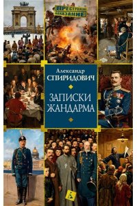 Спиридович А. Записки жандарма
