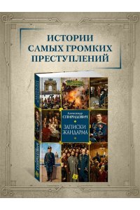 Спиридович А. Записки жандарма