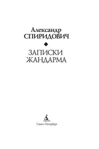 Спиридович А. Записки жандарма