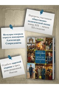 Спиридович А. Записки жандарма
