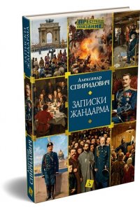 Спиридович А. Записки жандарма