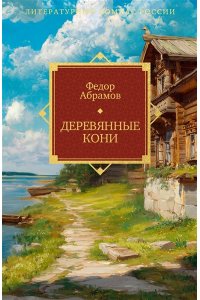 Абрамов Ф. Деревянные кони