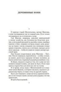 Абрамов Ф. Деревянные кони