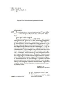 Абрамов Ф. Деревянные кони