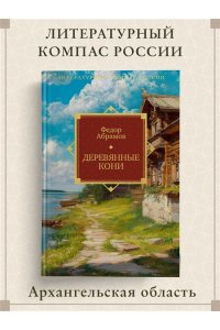 Абрамов Ф. Деревянные кони