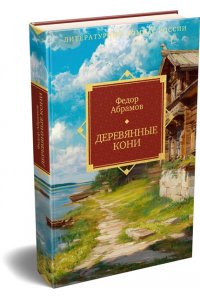 Абрамов Ф. Деревянные кони