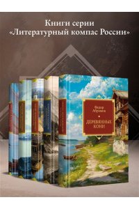 Абрамов Ф. Деревянные кони