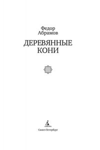 Абрамов Ф. Деревянные кони