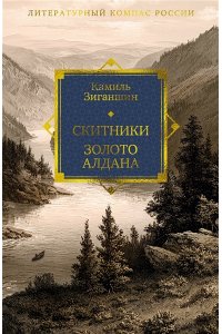 Зиганшин К.Ф. Скитники. Золото Алдана