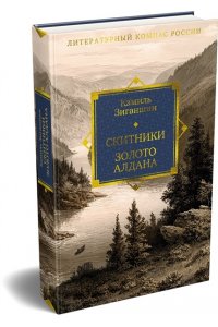 Зиганшин К.Ф. Скитники. Золото Алдана