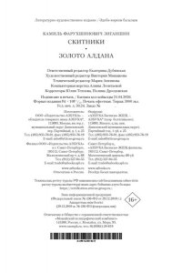 Зиганшин К.Ф. Скитники. Золото Алдана