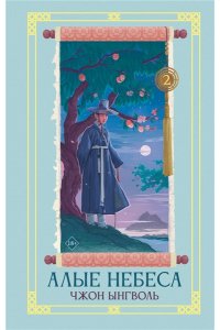 Чжон Ынгволь Алые небеса. Книга 2