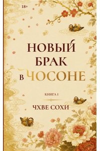Чхве Сохи Новый брак в Чосоне. Книга 1