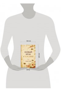 Чхве Сохи Новый брак в Чосоне. Книга 1