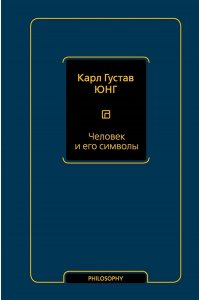 Юнг К.Г. и др. Человек и его символы