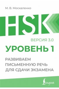 Москаленко М.В. HSK 1: Развиваем письменную речь для сдачи экзамена