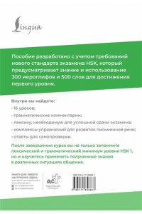 Москаленко М.В. HSK 1: Развиваем письменную речь для сдачи экзамена