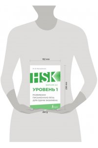 Москаленко М.В. HSK 1: Развиваем письменную речь для сдачи экзамена