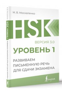 Москаленко М.В. HSK 1: Развиваем письменную речь для сдачи экзамена