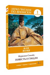 Сикибу М. Повесть о Гэндзи. Уровень 1 = Genjimonogatari