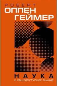Оппенгеймер Д. Наука и общедоступное знание