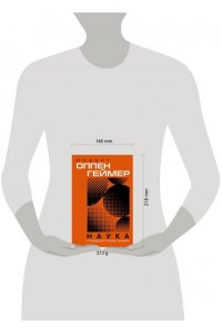 Оппенгеймер Д. Наука и общедоступное знание