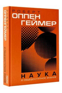 Оппенгеймер Д. Наука и общедоступное знание