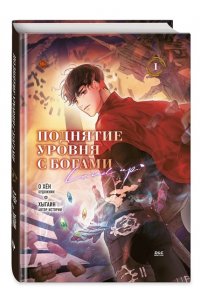 О Хён Поднятие уровня с богами. Том 1