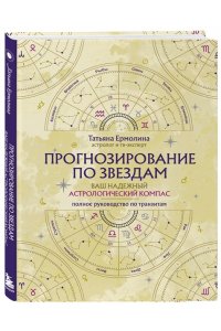 Ермолина Т.Н. Прогнозирование по звездам. Ваш надежный астрологический компас