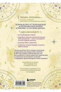Ермолина Т.Н. Прогнозирование по звездам. Ваш надежный астрологический компас