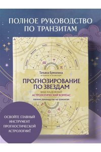 Ермолина Т.Н. Прогнозирование по звездам. Ваш надежный астрологический компас