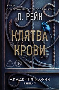 Рейн П. Клятва крови (Академия мафии #3)