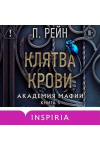 Рейн П. Клятва крови (Академия мафии #3)