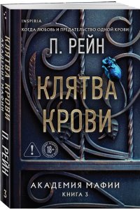 Рейн П. Клятва крови (Академия мафии #3)