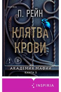 Рейн П. Клятва крови (Академия мафии #3)